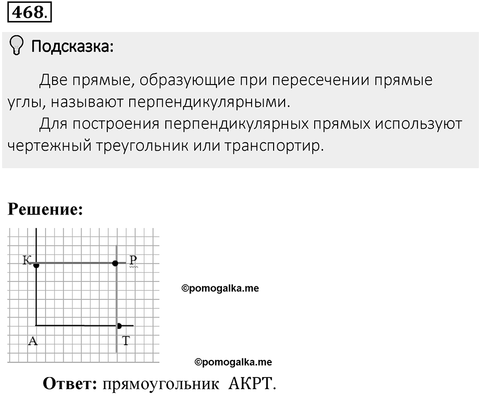 Часть 2. Рациональные числа. §9. Координаты на плоскости. Часть 2, номер №468 — решение 2