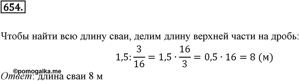 Часть 1. Обыкновенные дроби. §3. Умножение и деление обыкновенных дробей. Часть 1, номер №654 — решение 1
