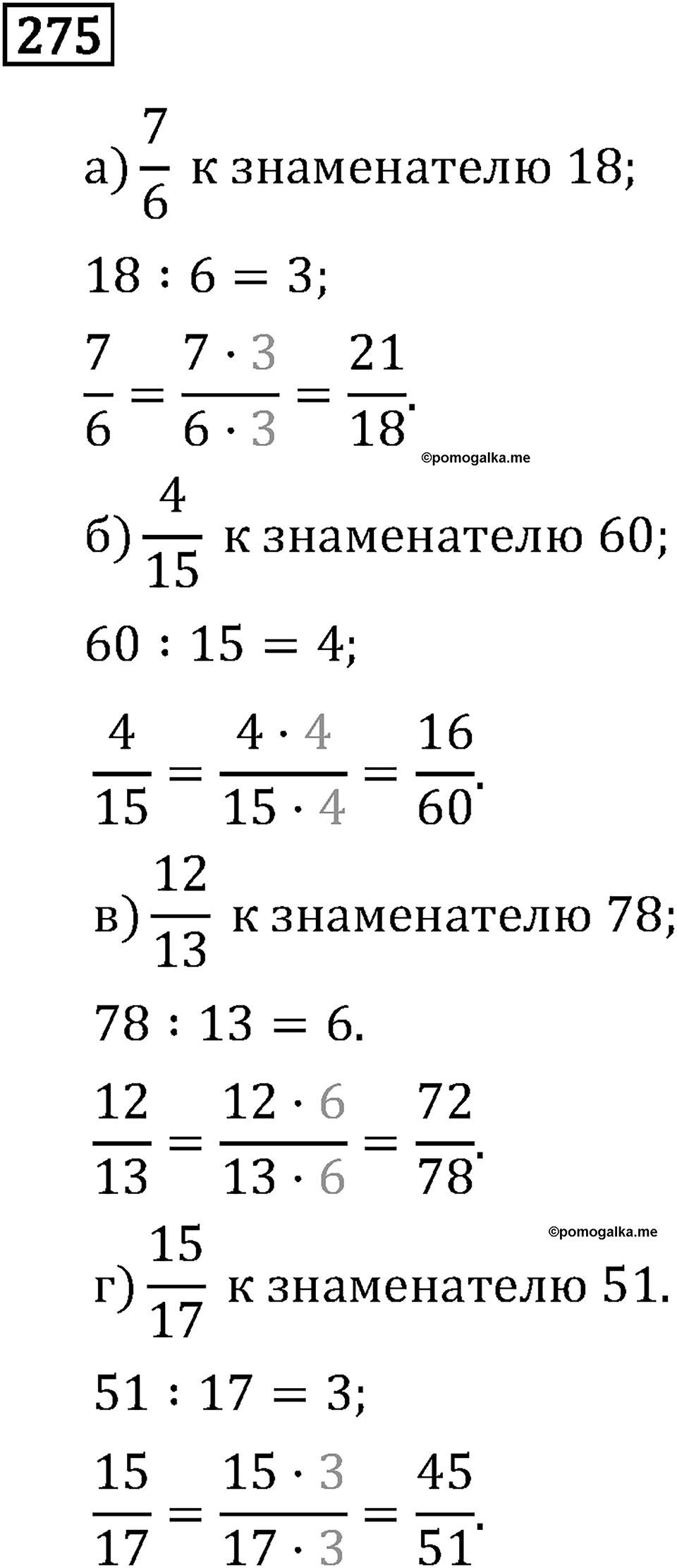 Обыкновенные дроби. 2.10 Приведение дробей к общему знаменателю. Номер №275 — решение 1