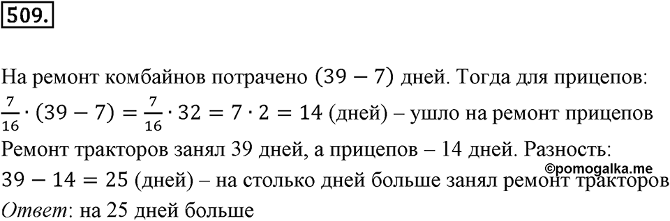 Часть 1. Обыкновенные дроби. §3. Умножение и деление обыкновенных дробей. Часть 1, номер №509 — решение 1