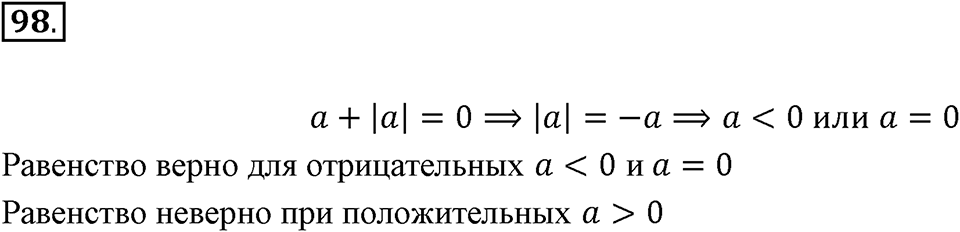 Часть 2. Рациональные числа. §5. Положительные и отрицательные числа. Часть 2, номер №98 — решение 1