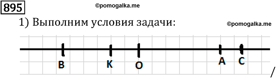 Рациональные числа. 5.26 Координаты на прямой. Номер №895 — решение 1