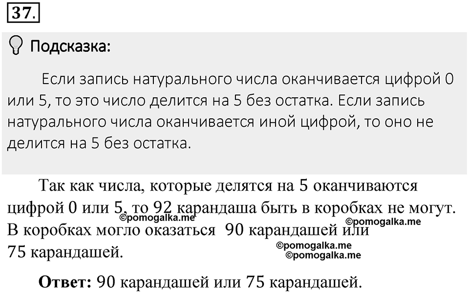 Часть 1. Обыкновенные дроби. §1. Делимость чисел. Часть 1, номер №37 — решение 2
