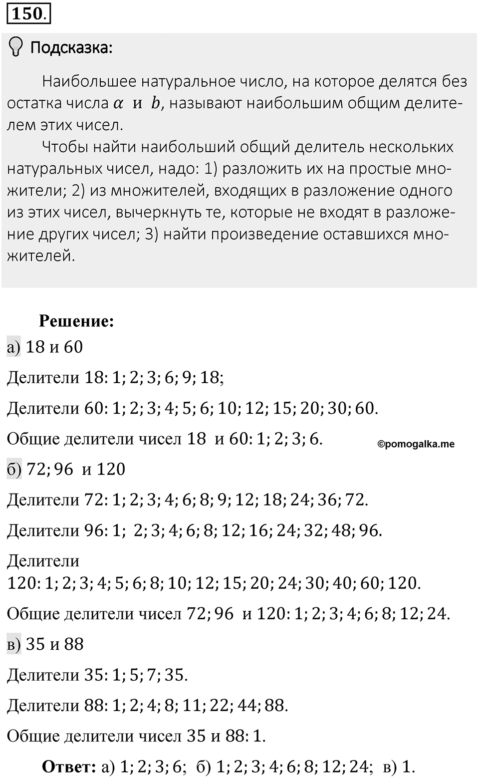 Часть 1. Обыкновенные дроби. §1. Делимость чисел. Часть 1, номер №150 — решение 2