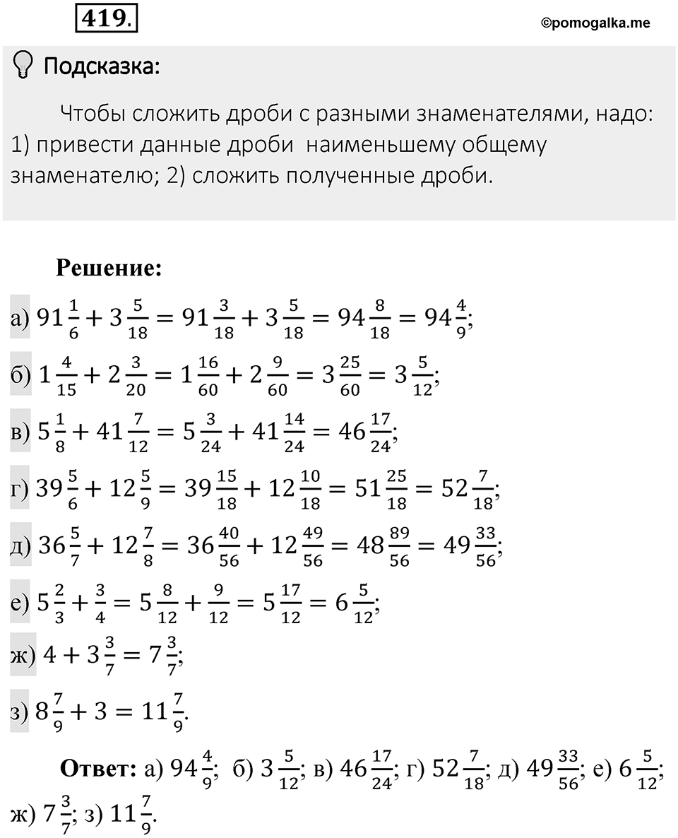 Часть 1. Обыкновенные дроби. §2. Сложение и вычитание дробей с разными знаменателями. Часть 1, номер №419 — решение 2