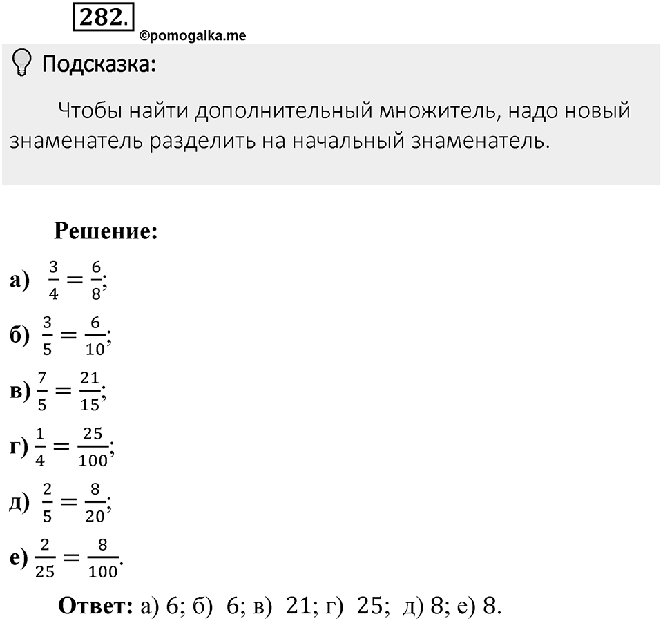 Часть 1. Обыкновенные дроби. §2. Сложение и вычитание дробей с разными знаменателями. Часть 1, номер №282 — решение 2
