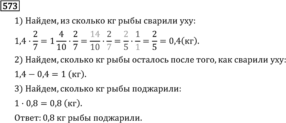 Обыкновенные дроби. 3.15 Применение распределительного свойства умножения. Номер №573 — решение 1