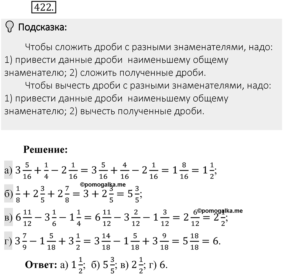 Часть 1. Обыкновенные дроби. §2. Сложение и вычитание дробей с разными знаменателями. Часть 1, номер №422 — решение 2