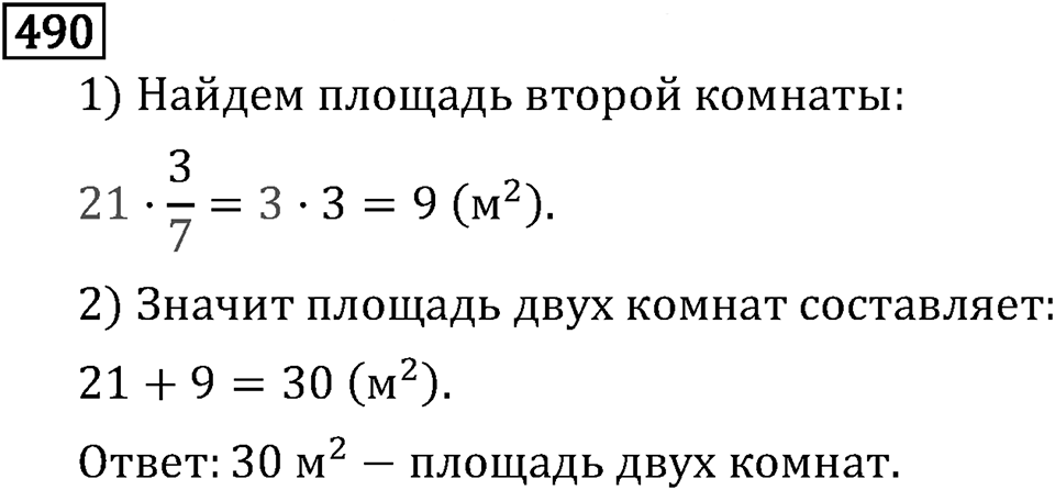 Обыкновенные дроби. 3.14 Нахождение дроби от числа. Номер №490 — решение 1