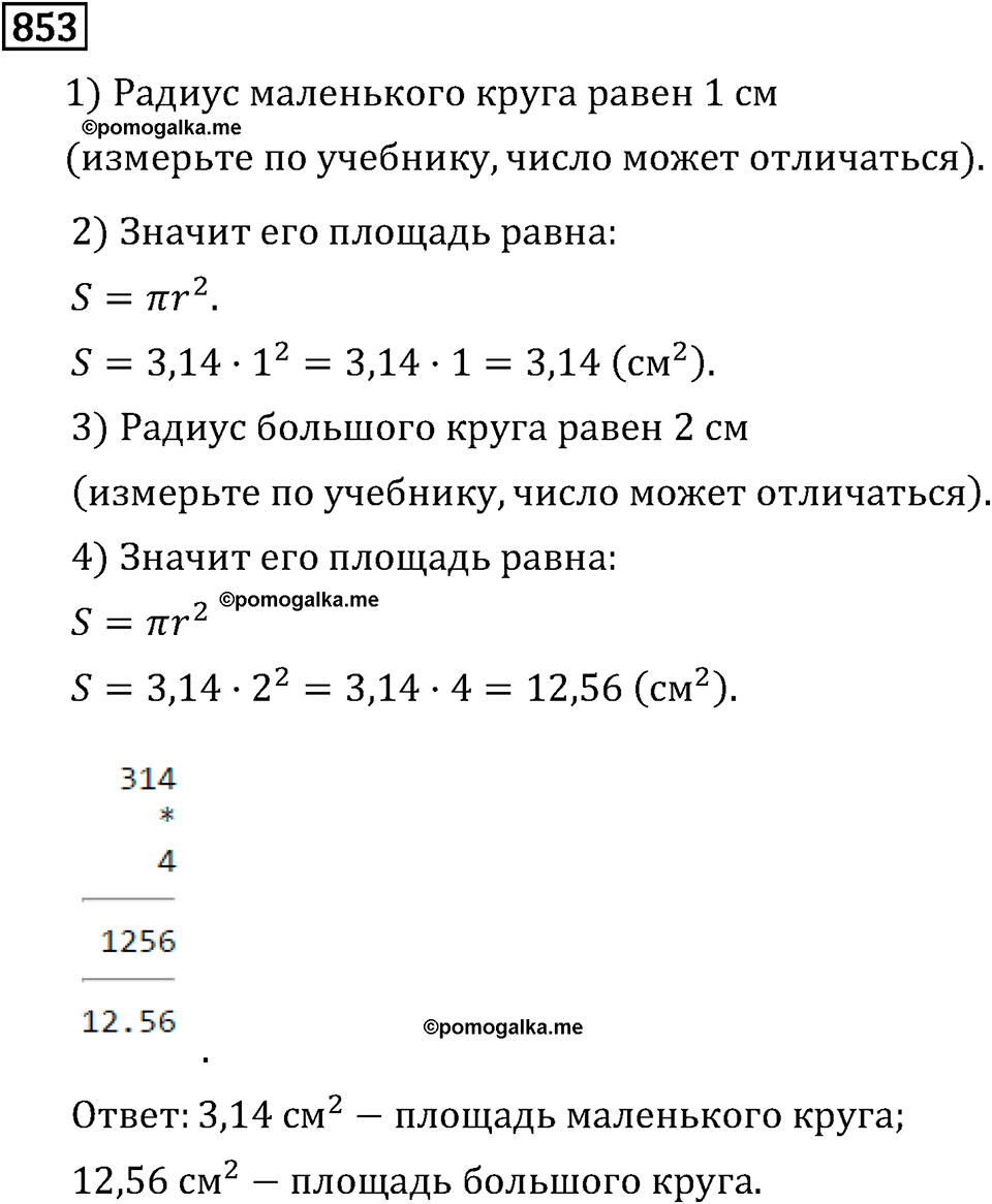 Обыкновенные дроби. 4.24 Длина окружности и площадь круга. Номер №853 — решение 1