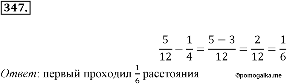 Часть 1. Обыкновенные дроби. §2. Сложение и вычитание дробей с разными знаменателями. Часть 1, номер №347 — решение 1
