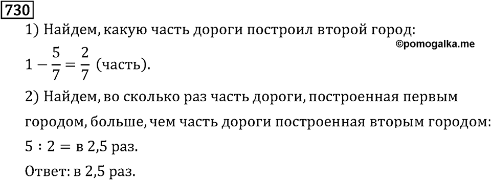 Обыкновенные дроби. 4.20 Отношения. Номер №730 — решение 1