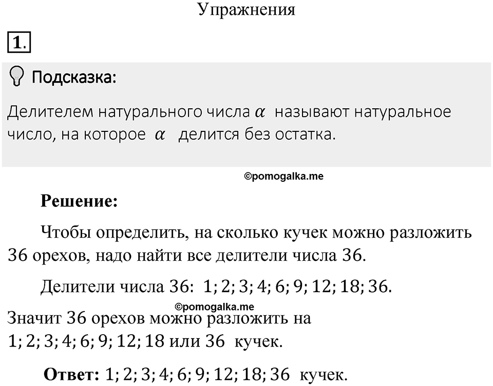 Часть 1. Обыкновенные дроби. §1. Делимость чисел. Часть 1, номер №1 — решение 2
