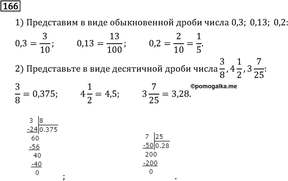 Обыкновенные дроби. 1.6 Наибольший общий делитель. Взаимно простые числа. Номер №166 — решение 1