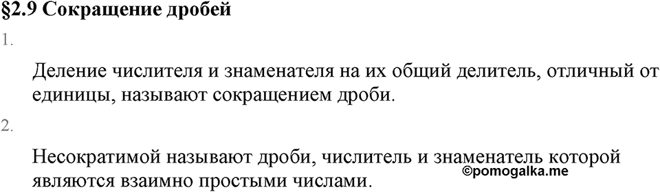 Обыкновенные дроби. 2.9 Сокращение дробей. Вопросы к §2.9 — решение 1