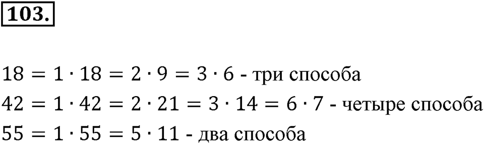 Часть 1. Обыкновенные дроби. §1. Делимость чисел. Часть 1, номер №103 — решение 1