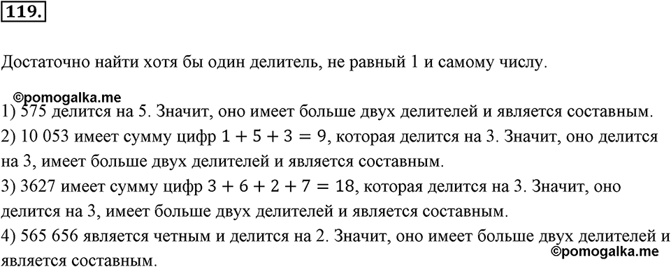 Часть 1. Обыкновенные дроби. §1. Делимость чисел. Часть 1, номер №119 — решение 1