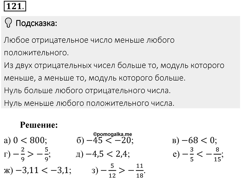 Часть 2. Рациональные числа. §5. Положительные и отрицательные числа. Часть 2, номер №121 — решение 2