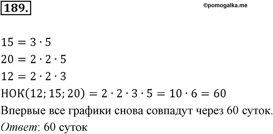 Часть 1. Обыкновенные дроби. §1. Делимость чисел. Часть 1, номер №189 — решение 1