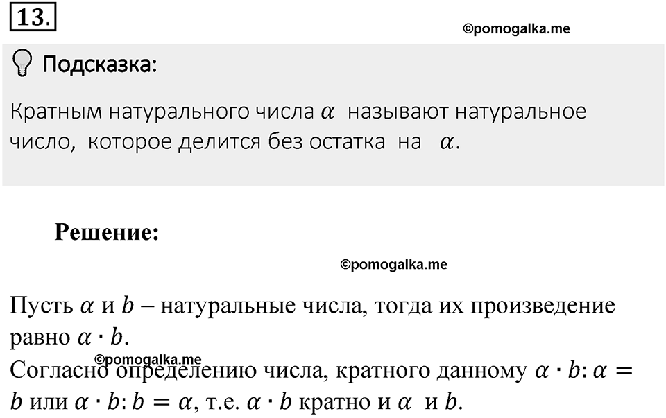 Часть 1. Обыкновенные дроби. §1. Делимость чисел. Часть 1, номер №13 — решение 2
