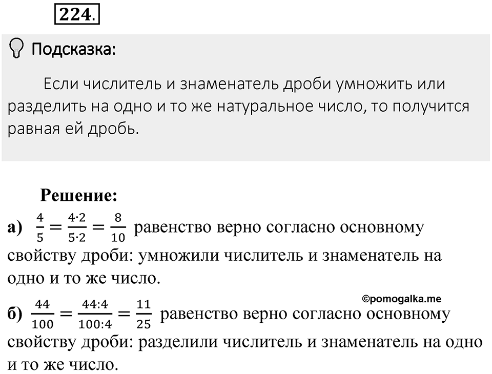 Часть 1. Обыкновенные дроби. §2. Сложение и вычитание дробей с разными знаменателями. Часть 1, номер №224 — решение 2