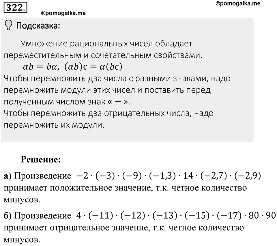 Часть 2. Рациональные числа. §7. Умножение и деление положительных и отрицательных чисел. Часть 2, номер №322 — решение 2