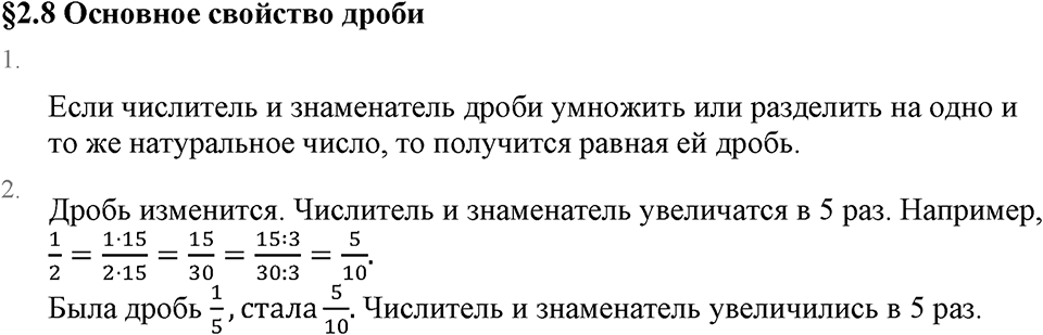 Обыкновенные дроби. 2.8 Основное свойство дроби. Вопросы к §2.8 — решение 1