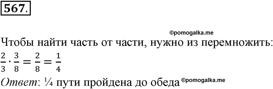 Часть 1. Обыкновенные дроби. §3. Умножение и деление обыкновенных дробей. Часть 1, номер №567 — решение 1
