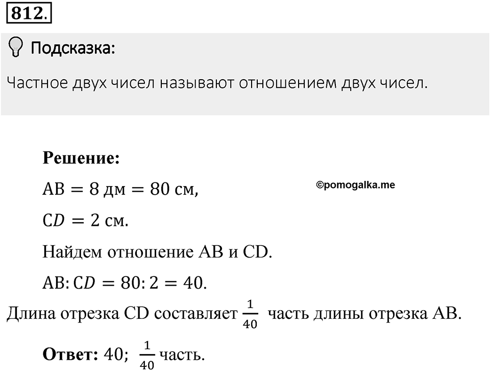 Часть 1. Обыкновенные дроби. §4. Отношения и пропорции. Часть 1, номер №812 — решение 2