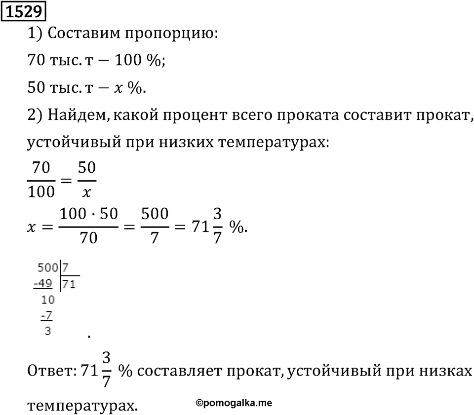 Рациональные числа. 9.48 Вопросы и задачи на повторение. Номер №1529 — решение 1