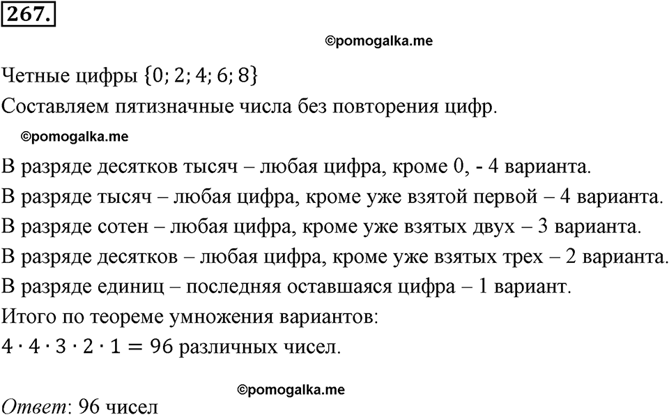 Часть 1. Обыкновенные дроби. §2. Сложение и вычитание дробей с разными знаменателями. Часть 1, номер №267 — решение 1