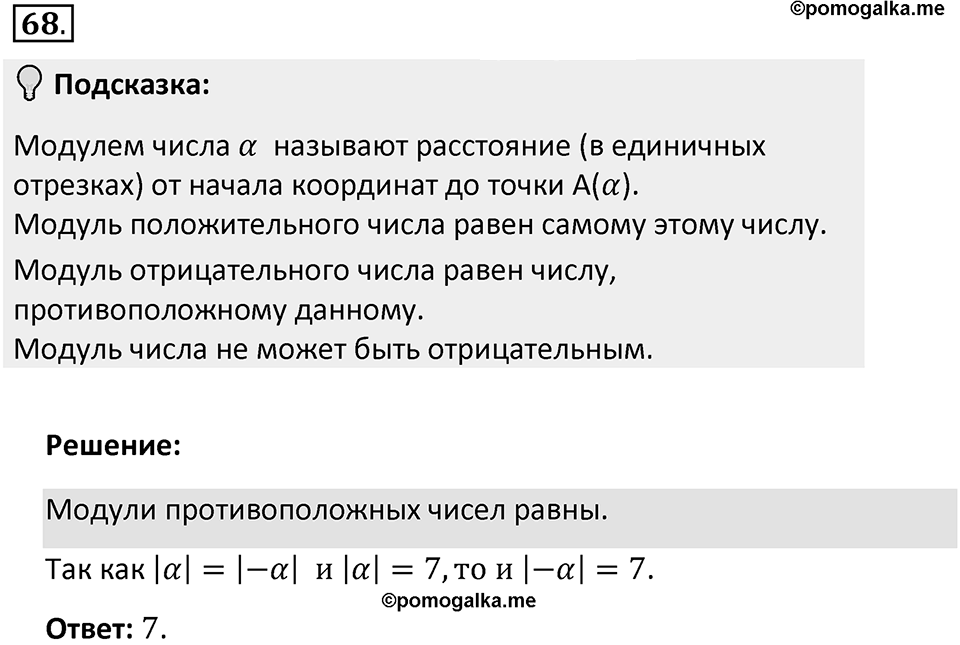 Часть 2. Рациональные числа. §5. Положительные и отрицательные числа. Часть 2, номер №68 — решение 2