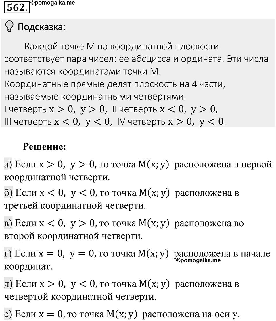 Часть 2. Рациональные числа. §9. Координаты на плоскости. Часть 2, номер №562 — решение 2