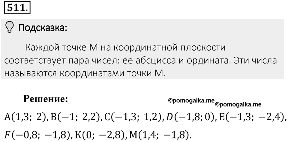 Часть 2. Рациональные числа. §9. Координаты на плоскости. Часть 2, номер №511 — решение 2