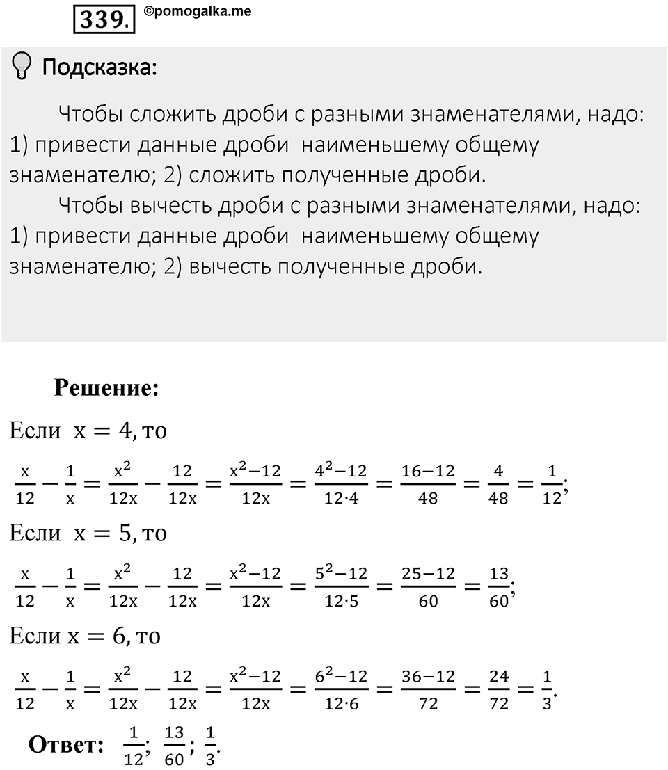Часть 1. Обыкновенные дроби. §2. Сложение и вычитание дробей с разными знаменателями. Часть 1, номер №339 — решение 2
