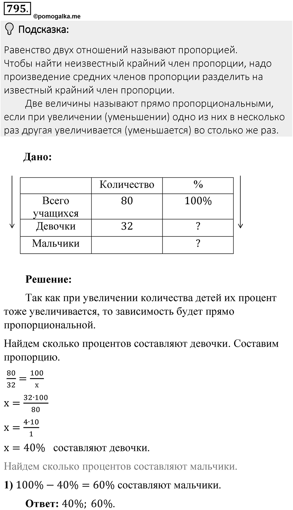 Часть 1. Обыкновенные дроби. §4. Отношения и пропорции. Часть 1, номер №795 — решение 2