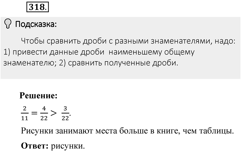 Часть 1. Обыкновенные дроби. §2. Сложение и вычитание дробей с разными знаменателями. Часть 1, номер №318 — решение 2