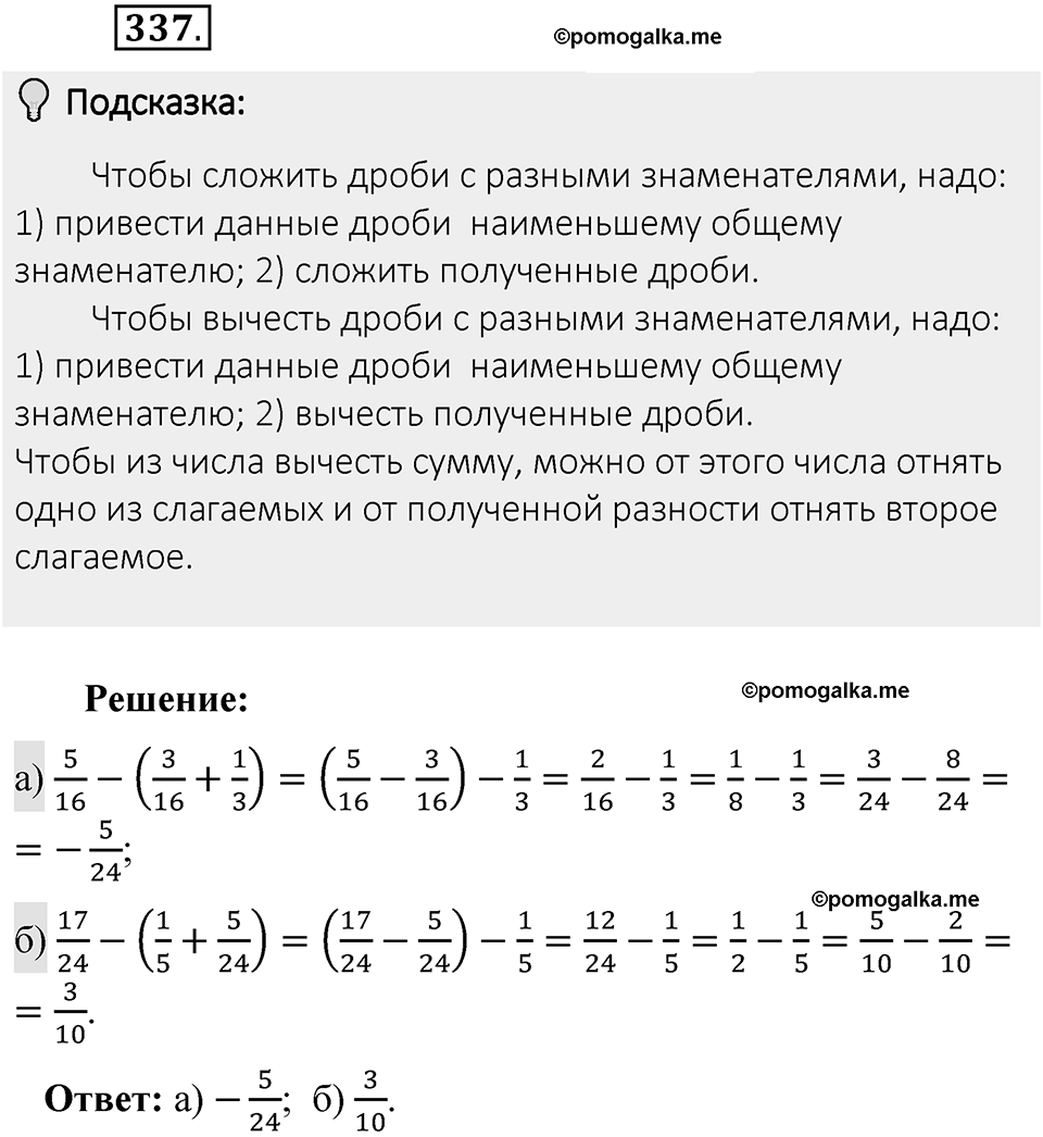 Часть 1. Обыкновенные дроби. §2. Сложение и вычитание дробей с разными знаменателями. Часть 1, номер №337 — решение 2