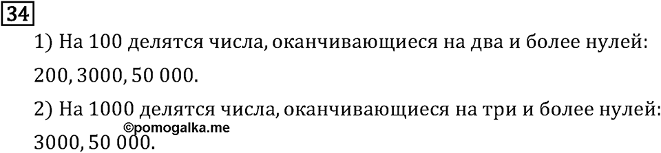 Обыкновенные дроби. 1.2 Признаки делимости на 10, на 5 и на 2. Номер №34 — решение 1
