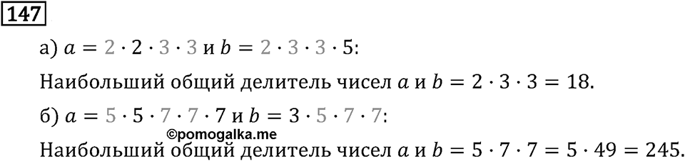 Обыкновенные дроби. 1.6 Наибольший общий делитель. Взаимно простые числа. Номер №147 — решение 1