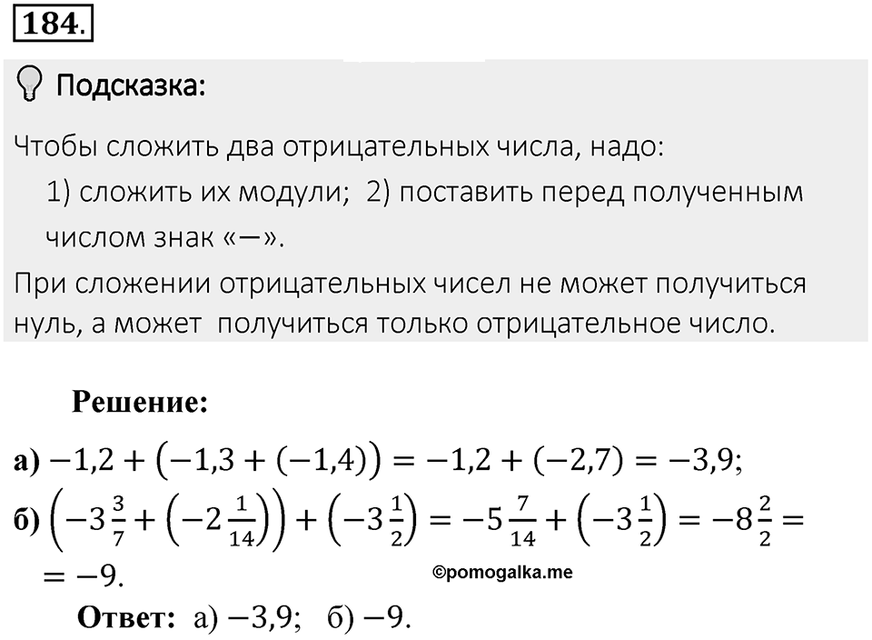 Часть 2. Рациональные числа. §6. Сложение и вычитание положительных и отрицательных чисел. Часть 2, номер №184 — решение 2