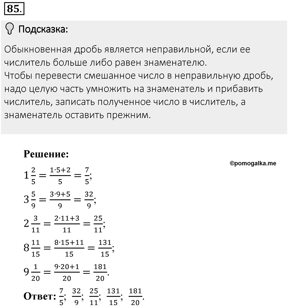 Часть 1. Обыкновенные дроби. §1. Делимость чисел. Часть 1, номер №85 — решение 2