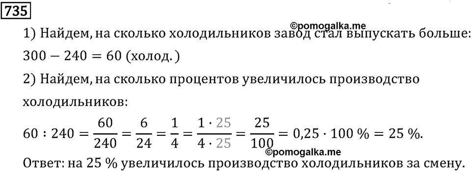 Обыкновенные дроби. 4.20 Отношения. Номер №735 — решение 1