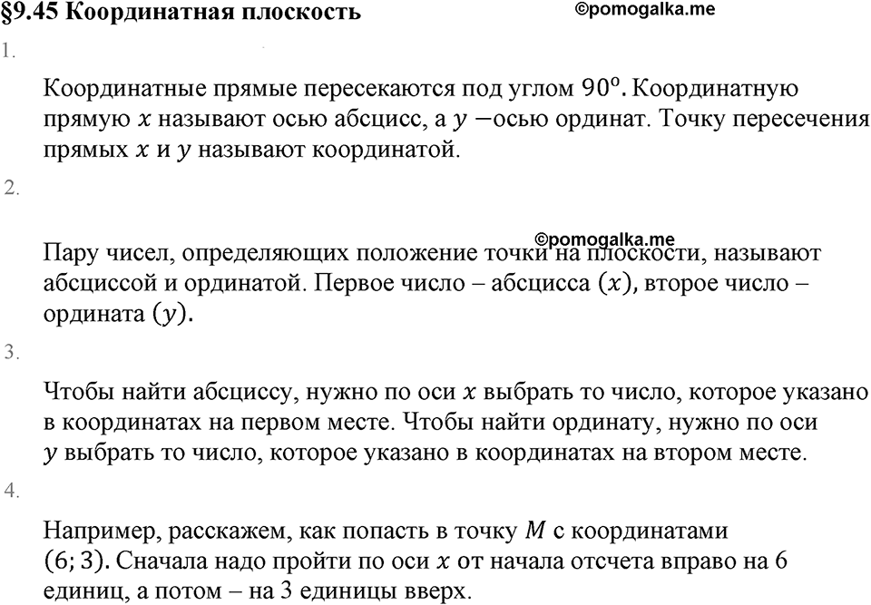 Рациональные числа. 9.45 Координатная плоскость. Вопросы к §9.45 — решение 1