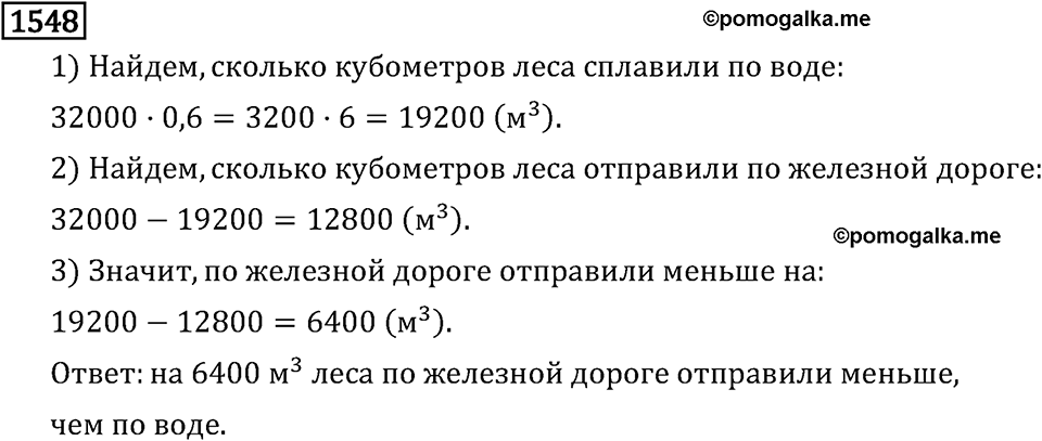 Рациональные числа. 9.48 Вопросы и задачи на повторение. Номер №1548 — решение 1