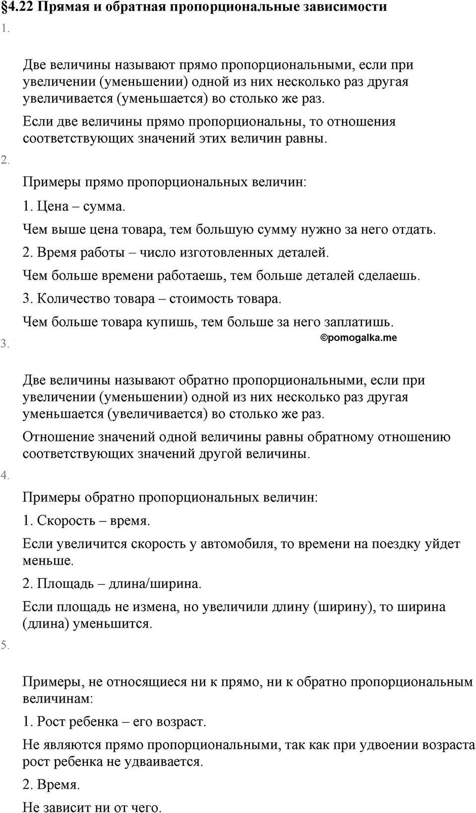 Обыкновенные дроби. 4.22 Прямая и обратная пропорциональные зависимости. Вопросы к §4.22 — решение 1