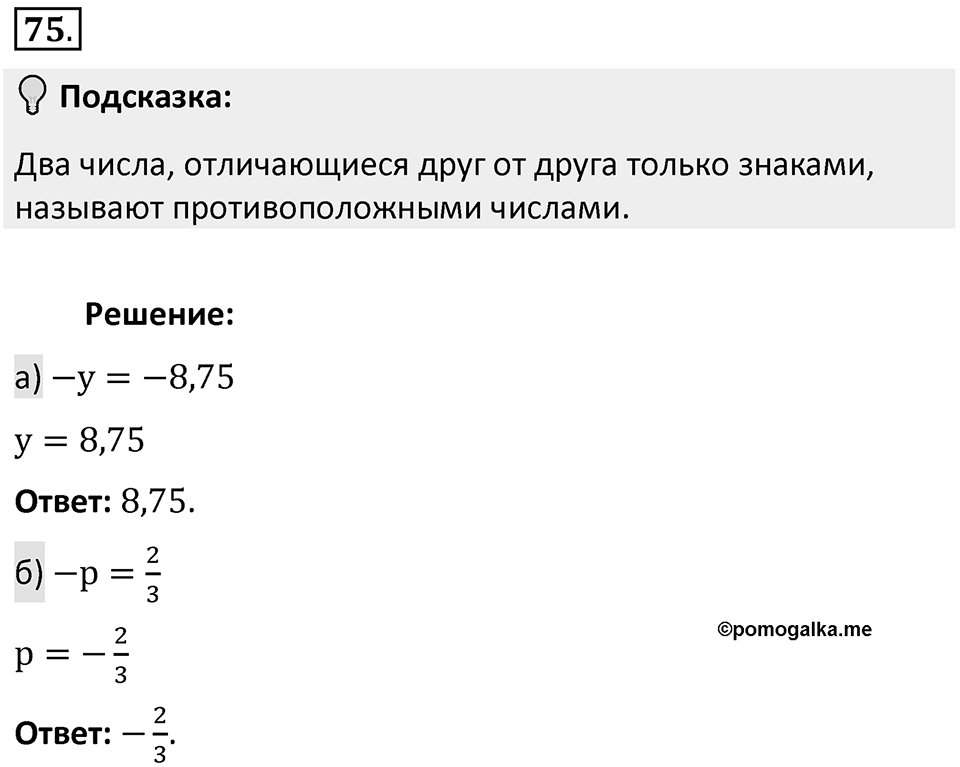 Часть 2. Рациональные числа. §5. Положительные и отрицательные числа. Часть 2, номер №75 — решение 2