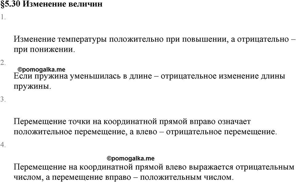 Рациональные числа. 5.30 Изменение величин. Вопросы к §5.30 — решение 1