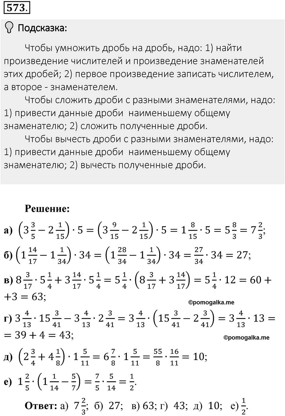 Часть 1. Обыкновенные дроби. §3. Умножение и деление обыкновенных дробей. Часть 1, номер №573 — решение 2