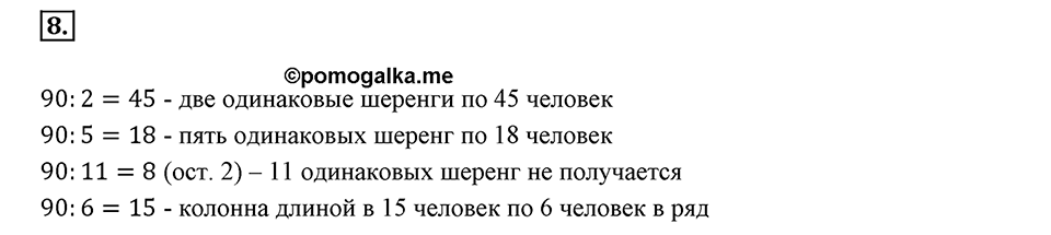 Часть 1. Обыкновенные дроби. §1. Делимость чисел. Часть 1, номер №8 — решение 1